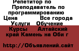 Репетитор по java. Преподаватель по программированию › Цена ­ 1 400 - Все города Услуги » Обучение. Курсы   . Алтайский край,Камень-на-Оби г.